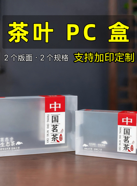 中国茗茶透明PC盒半斤一斤PP茶叶包装盒铁观音岩茶简易通用PVC盒