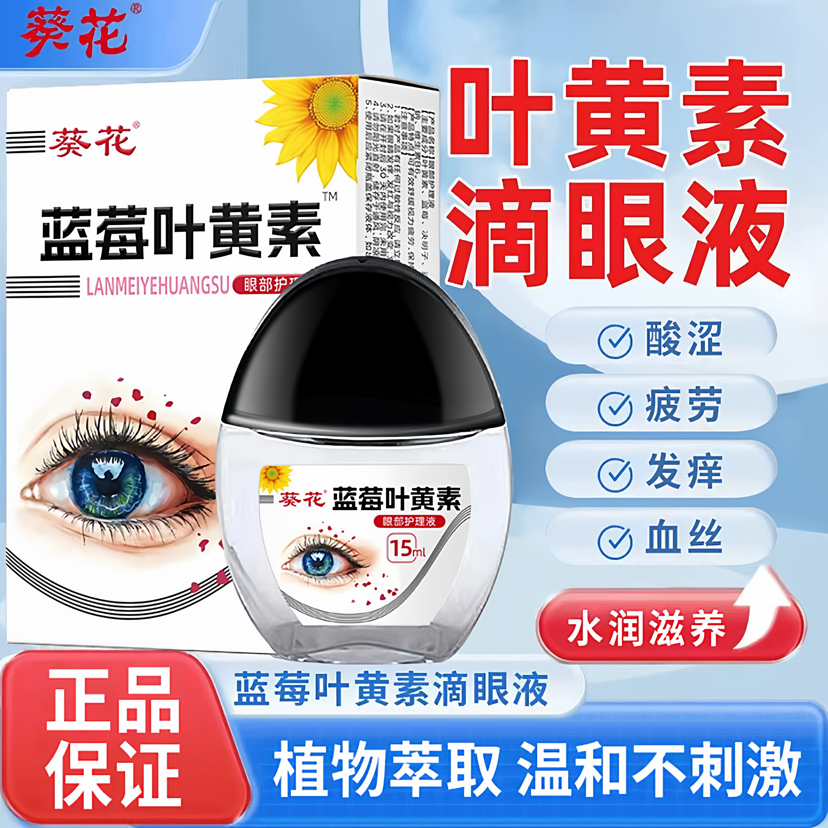 葵花叶黄素滴眼液缓解眼睛干涩眼药水舒缓双眼滋润清洁润眼洗眼液