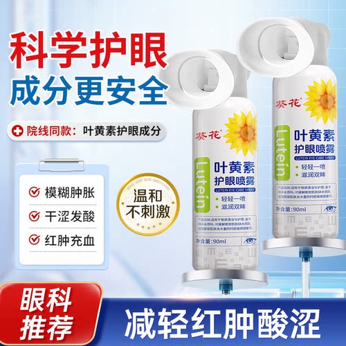 葵花叶黄素喷雾消肿缓疲劳