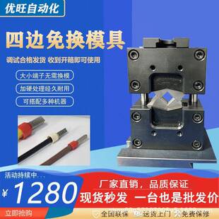四边形模具新能源线束端子机六边型免换压接模四方磨具管型端子模