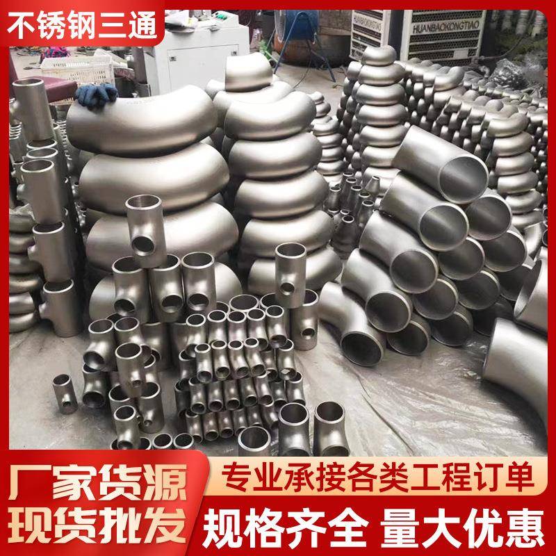 304不锈钢三通316L管件厂家直供现货规格齐全大口径无缝焊接国标