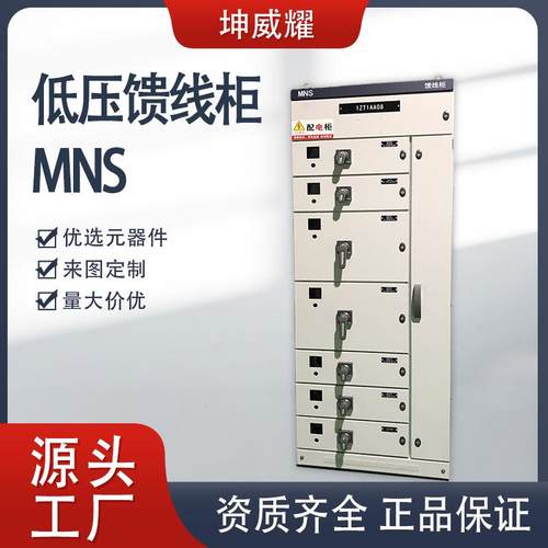 MNS抽屉式开关配电柜进线联络馈线柜抽出式低压成套开关柜