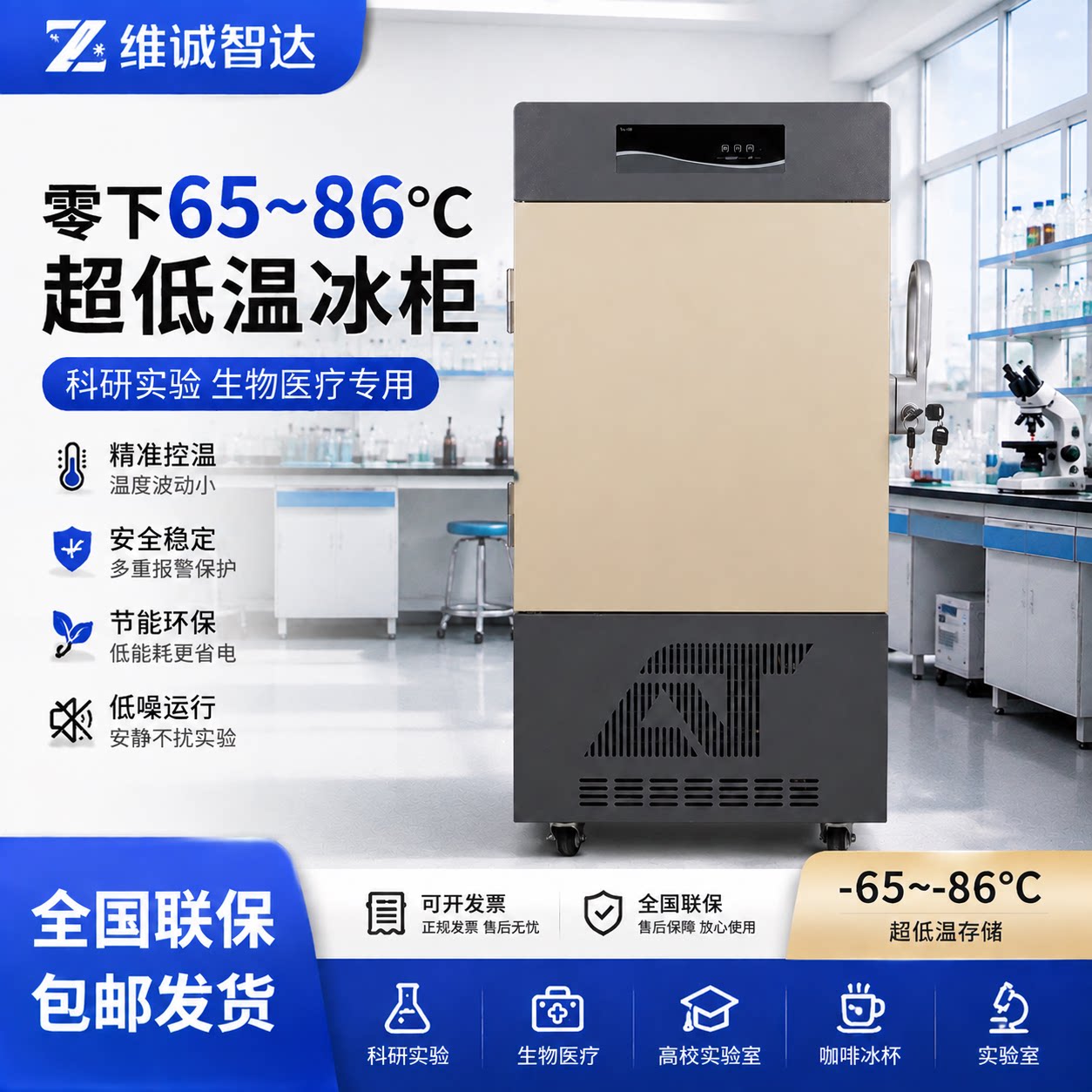 维诚智达零下86度科研超低温冰柜