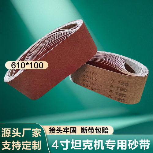 坦克机砂带砂带610*100抛光打磨
