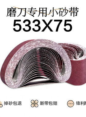 533X75砂带砂布小型电动磨刀机气动小砂带533*75mm家用沙带条