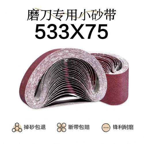 533x75磨刀小砂带砂纸圈环形