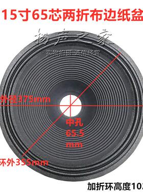 15寸喇叭纸盆锥盆鼓纸 65mm芯102mm高 2折线螺纹布边纸盆维修配件