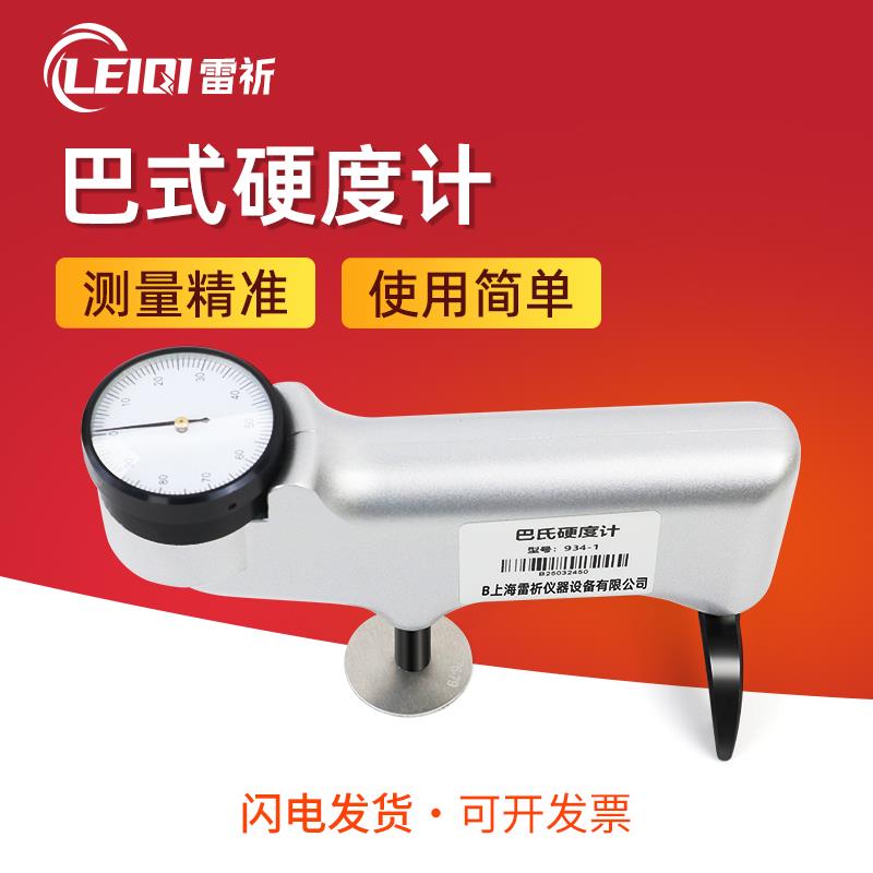 雷祈可携式巴氏硬度计934-1/HBA-1铝合金测量铝材指针硬度测试仪
