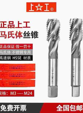 正品上工 马氏体不锈钢专用 螺旋机用丝锥 HSSE高钒含钴 M3至M24