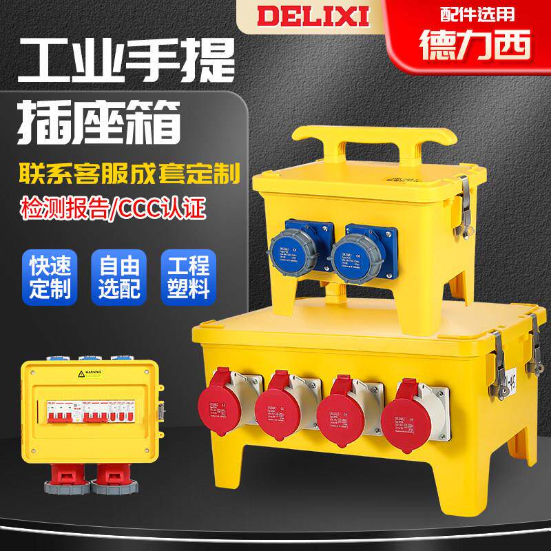 380V工业插座箱户外防水手提移动式检修电源二三级配电箱一机一闸