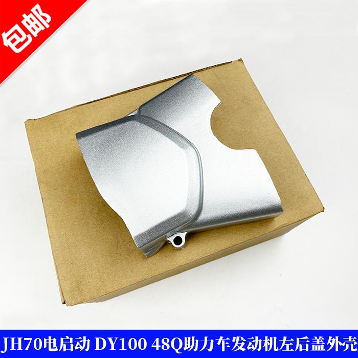 JH70电启动发动机小齿盖 DY100小链盖 48Q助力车发动机左后盖外壳