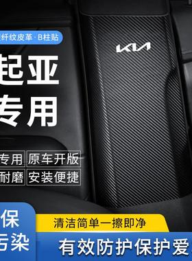 起亚K3中柱防踢垫K5凯酷B柱防护贴KX3傲跑安全带防撞条防磕碰撞划