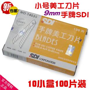 汽车贴膜裁纸墙纸刀片架 SDI手牌美工刀片1403S 小号9mm 包邮 正品
