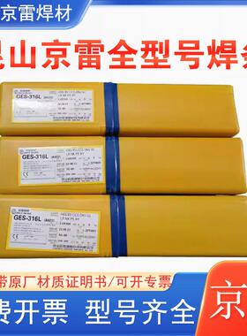 昆山京雷GES-317L /A032Mo不锈钢焊条E317L-16不锈钢电焊条3.2