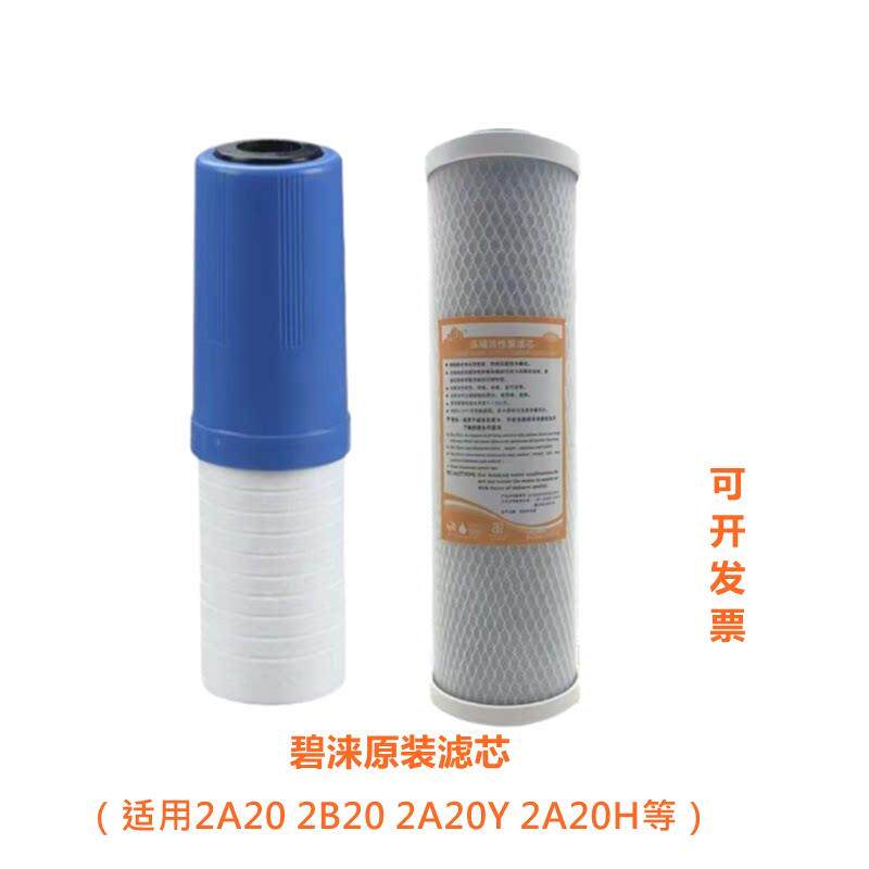 碧涞饮水机过滤芯前置两级2A20学校开 水器10寸通用双节滤芯2A20Y