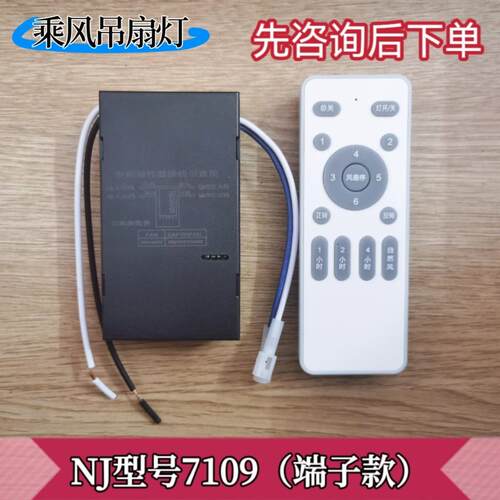 低压变频吊扇灯遥控接收器NJ7109/7110风扇灯6档遥控开关控制器