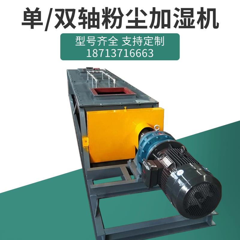 双轴粉尘加湿机水泥粉煤灰卧式喷水搅拌机石灰粉消化机单轴搅拌机