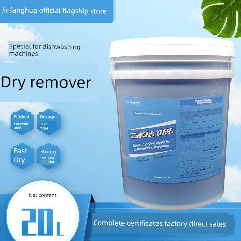 商用洗碗机催干剂/清洗剂干燥剂光亮剂/亮洁剂/烘干剂/餐具催干剂