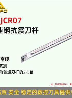 高速钢抗震内孔车刀杆 H08J/H10K -SDJCR07 数控车床镗孔车刀