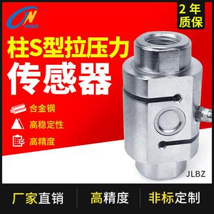 金诺柱式称重传感器S型JLBZ拉压力称重高精度拉力重量重力感应器