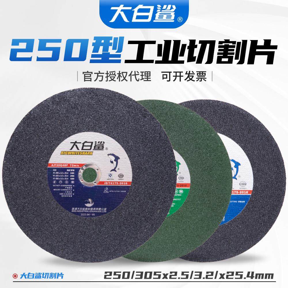 大白鲨切割片250/305*2.5切角铁金属不锈钢切割机大锯片树脂砂轮