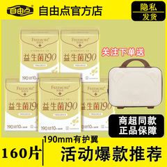 自由点迷你巾190mm益生菌护垫片姨妈巾组合超薄透气官方店正品