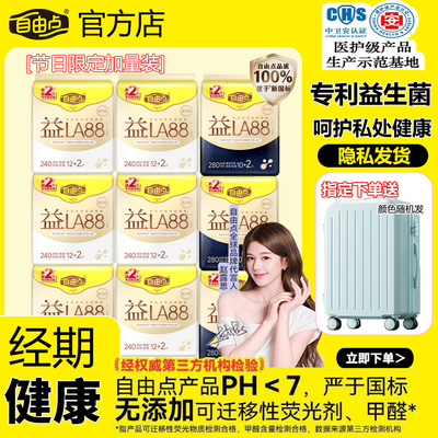 自由点益生菌卫生巾【节日限定】