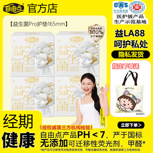 自由点益生菌165mm护垫片