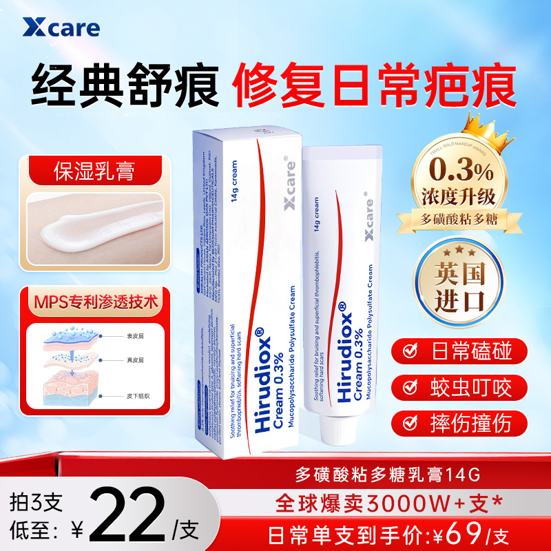 3支】进口多磺酸粘多糖乳膏14g淡化祛疤消静脉炎百亿进口喜疗妥