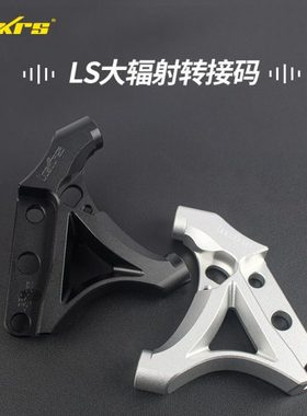 皇凯RPM LS转接码245盘大辐射abs孔220辐射卡钳刹车100锁点连接码