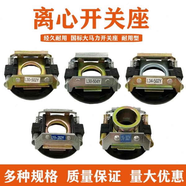单相电机维修配件大全离心开关片座电动机内用开关触点离心器底座