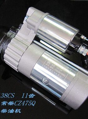 减速起动机 QDJ138CS 11齿12V 常柴柴油机 华泰 冲锋艇舟启动马达