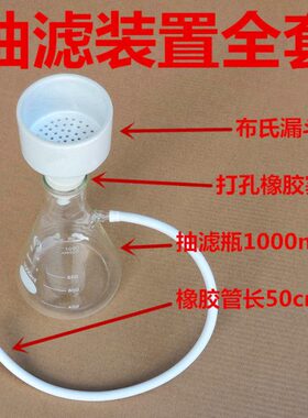 抽滤装置具上嘴过滤瓶1000ml配陶瓷布氏漏斗60 80 100mm橡胶塞