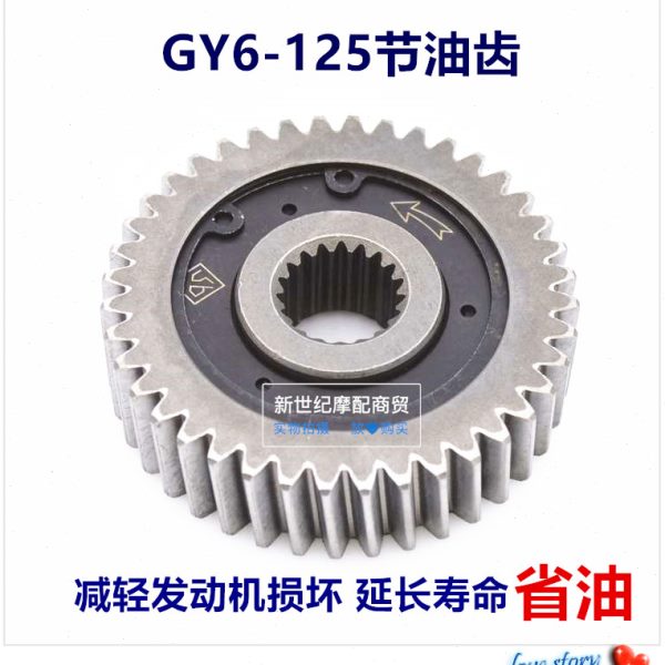 改装省油踏板摩托车 齿轮节器G150612齿轮Y豪迈滑行5节油器- 油