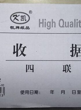 包邮 龙升 4联收据 凯牌 48开 实物收据 四联 龍昇 48402