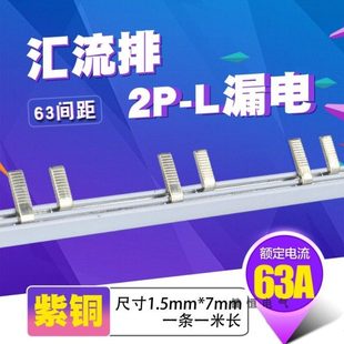 紫铜1.5厚7mm宽2P C45 N漏电63A汇流排连接 L接线端子 DZ47