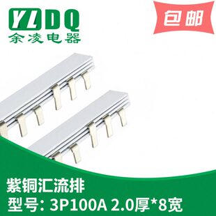 3P 100A汇流排 紫铜2.0厚*8mm宽 DZ47汇流排 54间距