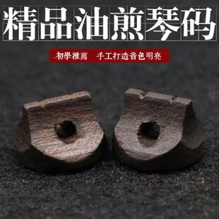 二胡琴码 二胡油煎码 胡琴码子 专业黑色马子 二胡码子 乐器配件