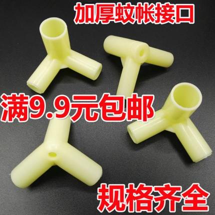 蚊帐三通 接口  塑料配件三通接口学生床帘支架 管件接头加厚