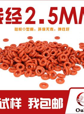 铁红色硅胶O型圈密封圈外径7-10-20-30*线径2.5mm耐温环保弹性好