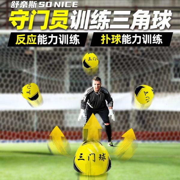 守门员敏捷反应训练三门球无规则变向足球训练器材门将扑救球训练,运动/瑜伽/健身/球迷用品,更多,淘宝优惠券,粉丝福利购,淘宝优惠卷