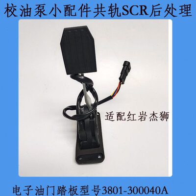 【包邮】电子油门踏板型号3801-300040A适配红岩杰狮