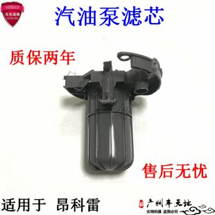 昂科雷汽油滤清器汽油滤芯汽油格昂克雷汽油泵滤芯昂克雷汽油泵芯