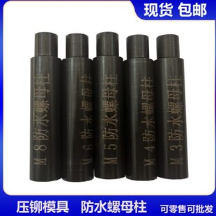 压铆机模具 防水螺母柱下模 冲头密封封闭铆钉机下模具 零售包邮