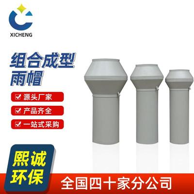 深圳熙诚PP防雨帽通风管件雨棚化工工程管道配件风管换气烟囱