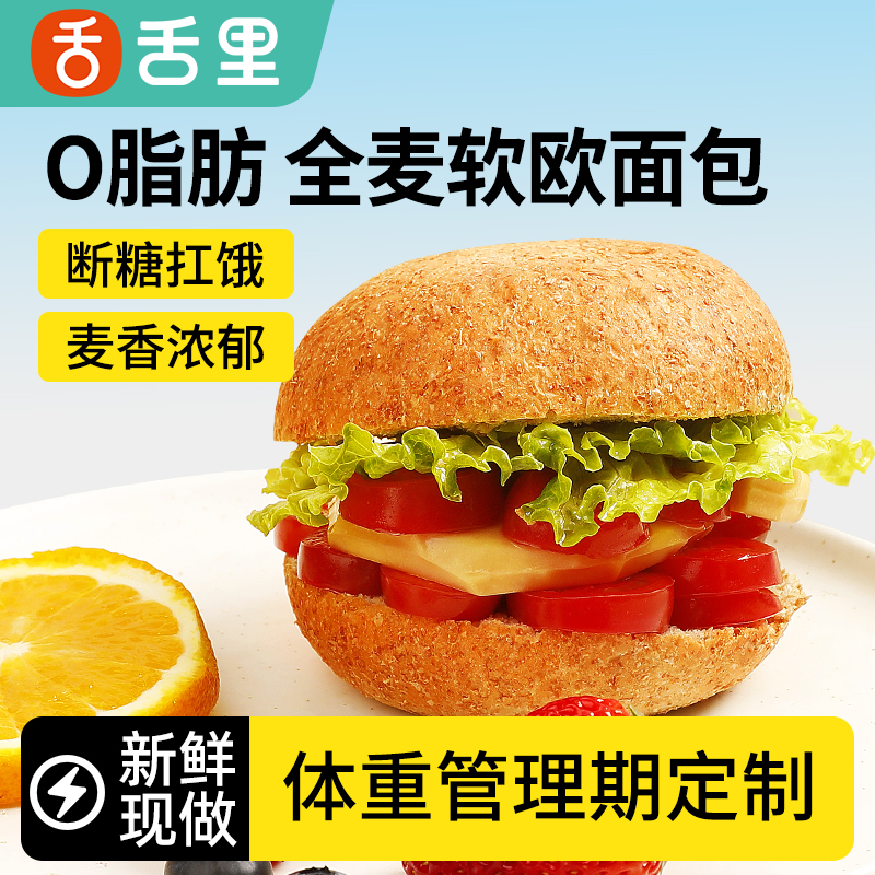 舌里全麦面包欧包10个装0脂肪代餐粗粮0糖精早餐速食饱腹宿舍零食