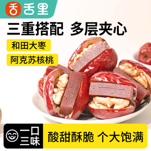 舌里枣夹核桃仁山楂糕每日新疆200g独立坚果健康抱抱孕妇零食夹心