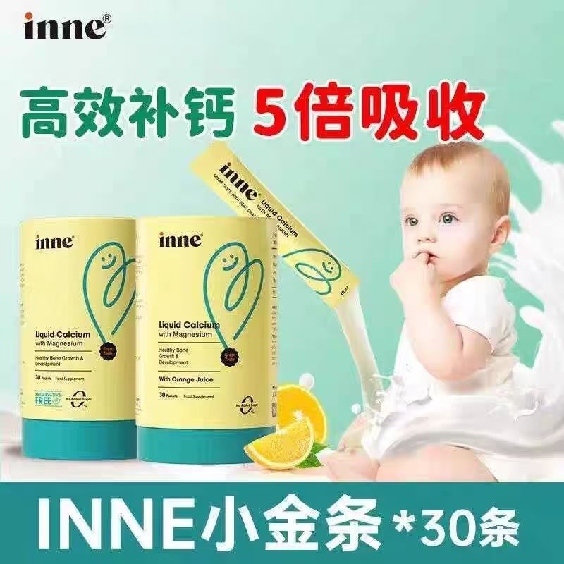 【正品】inne因你小金条钙镁锌婴幼儿宝宝液体钙儿童钙10ml*30条