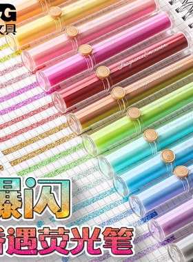 晨光闪光啫喱荧光笔荧光标记笔学生用记号笔彩色划重点小学生初中生手抄报专用笔高颜值大容量果冻轮廓带闪粉
