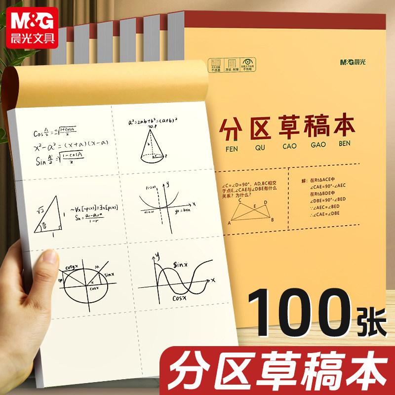 晨光加厚分区草稿本草稿纸图片